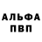Альфа ПВП VHQ Jilji