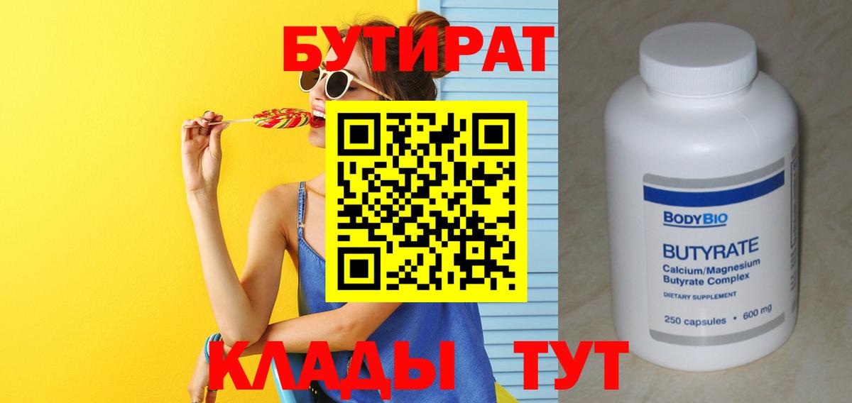 Бутират 1.4BDO  Великий Новгород 