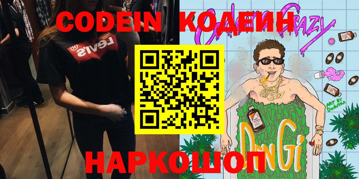 Великий Новгород  Кодеиновый сироп Lean напиток Lean (лин)  Кодеиновый сироп Lean Purple Drank  Вход с VPN 