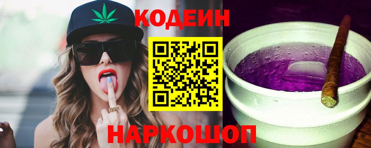 Кодеин напиток Lean (лин) Великий Новгород